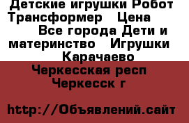 Детские игрушки Робот Трансформер › Цена ­ 1 990 - Все города Дети и материнство » Игрушки   . Карачаево-Черкесская респ.,Черкесск г.